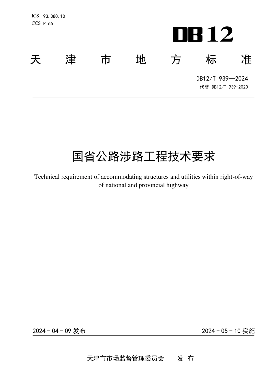 DB12T 939—2024 国省公路涉路工程技术要求.pdf_第1页