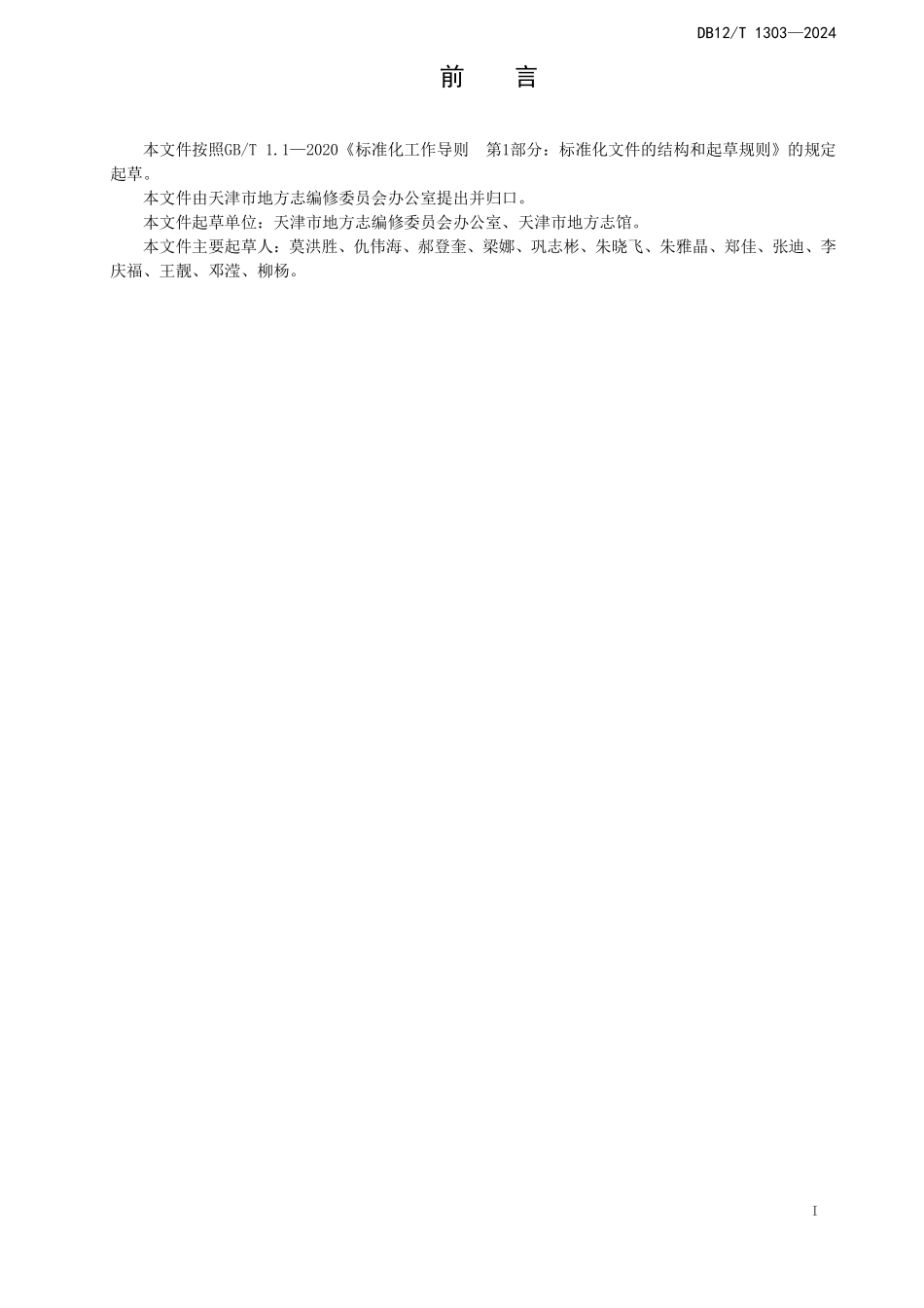 DB12T 1303—2024 地方志数字化加工技术规范.pdf_第3页