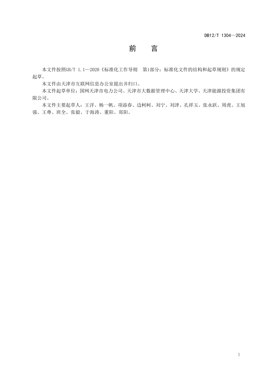 DB12T 1304—2024 能源大数据 数据归集规范.pdf_第3页