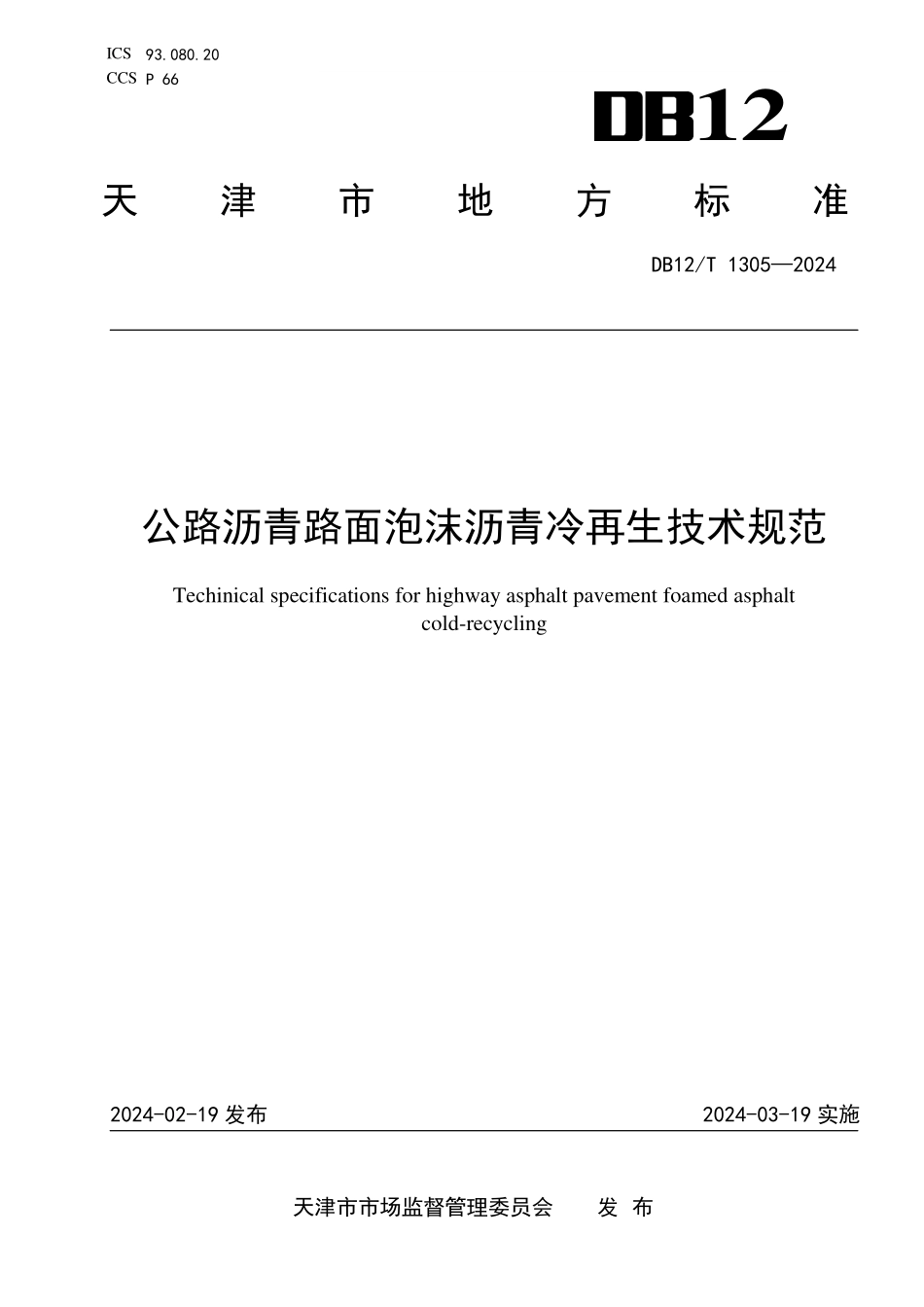 DB12T 1305—2024 公路沥青路面泡沫沥青冷再生技术规范.pdf_第1页