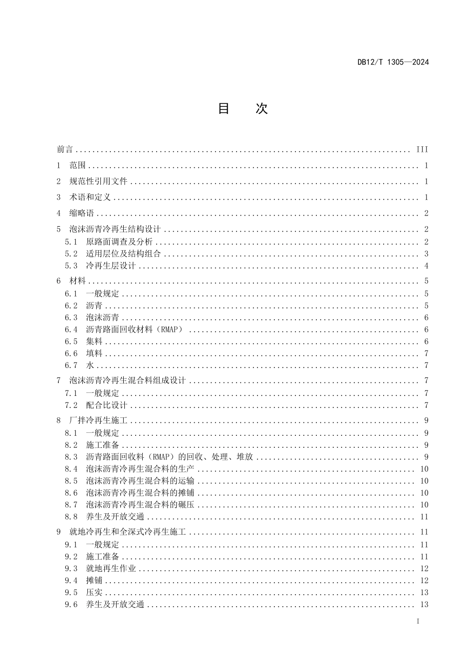 DB12T 1305—2024 公路沥青路面泡沫沥青冷再生技术规范.pdf_第3页