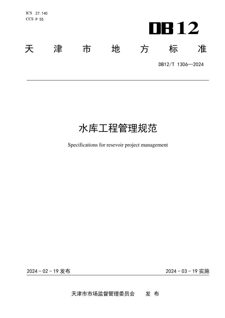DB12T 1306—2024 水库工程管理规范.pdf_第1页