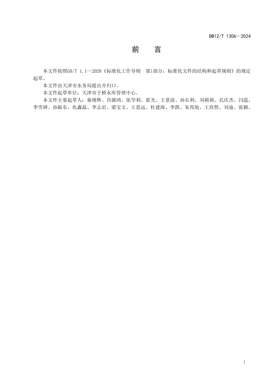 DB12T 1306—2024 水库工程管理规范.pdf_第3页