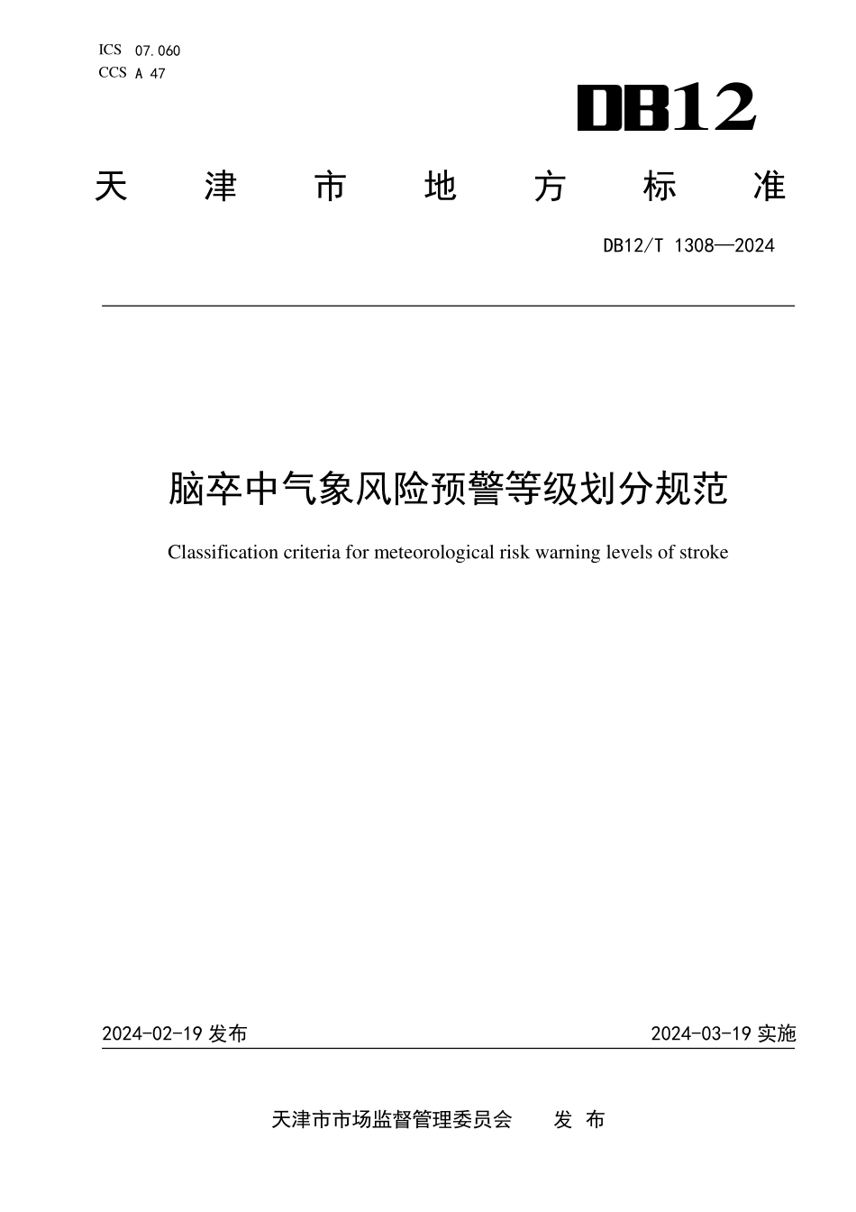 DB12T 1308—2024 脑卒中气象风险预警等级划分规范.pdf_第1页
