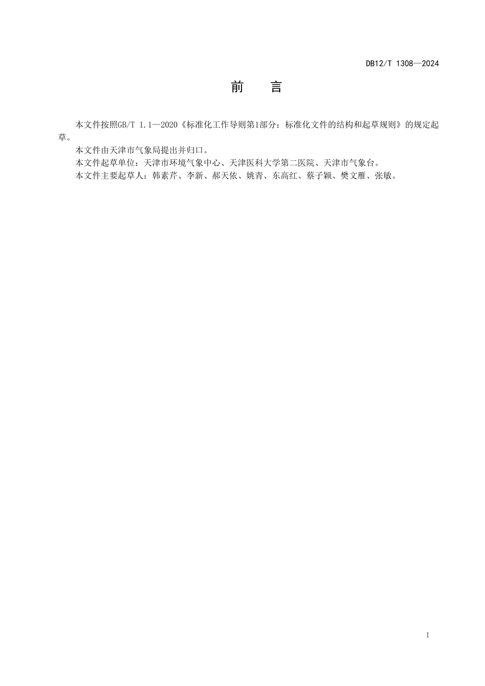 DB12T 1308—2024 脑卒中气象风险预警等级划分规范.pdf_第3页