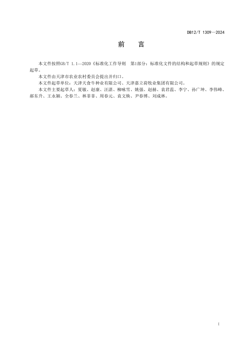 DB12T 1309—2024 奶牛生产性能测定技术规范.pdf_第3页