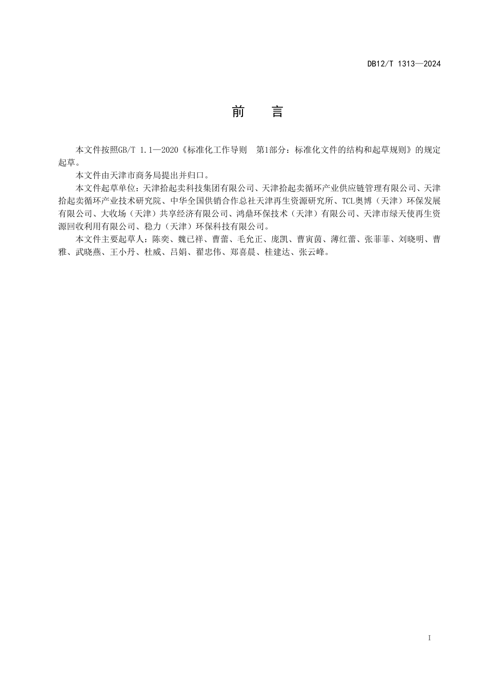 DB12T 1313—2024 再生资源移动回收站建设管理规范.pdf_第3页