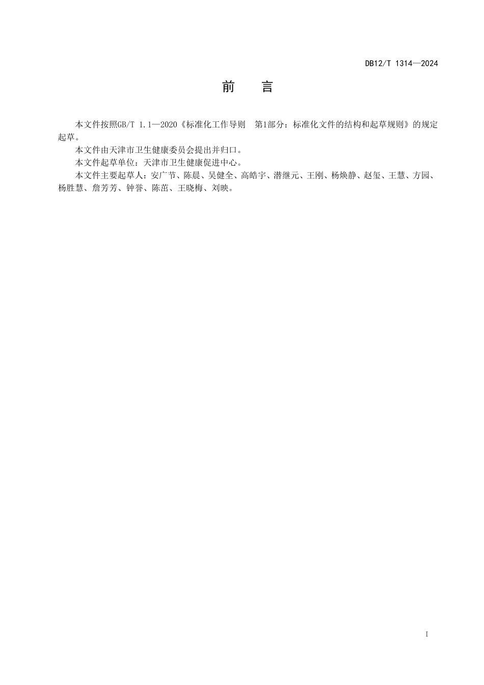 DB12T 1314—2024 新发传染病社区健康教育规范.pdf_第3页