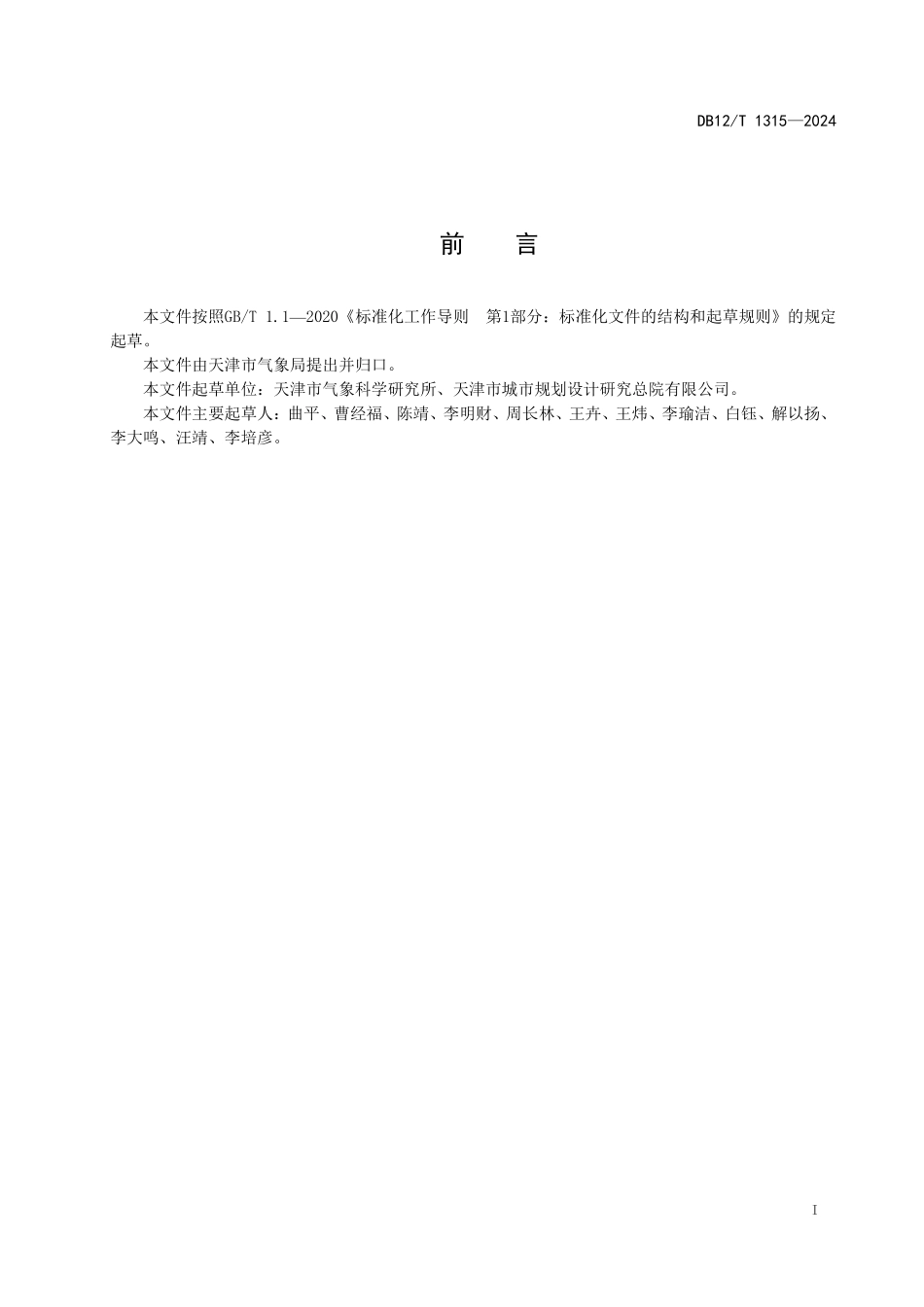 DB12T 1315—2024 城市内涝气象风险等级.pdf_第3页