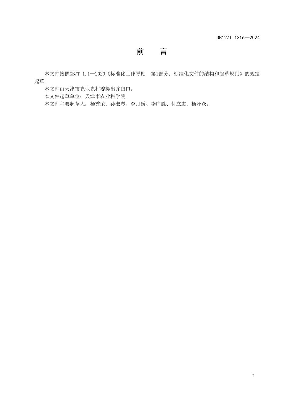 DB12T 1316—2024 天津小站稻 病虫害绿色防控技术规程.pdf_第3页
