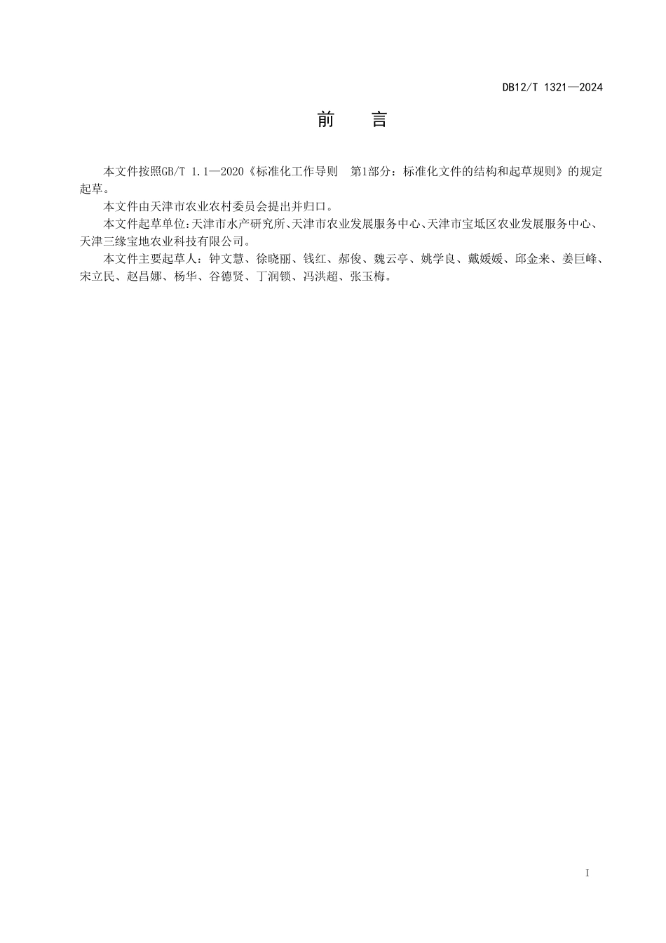 DB12T 1321—2024 河蟹稻田养殖技术规范.pdf_第3页