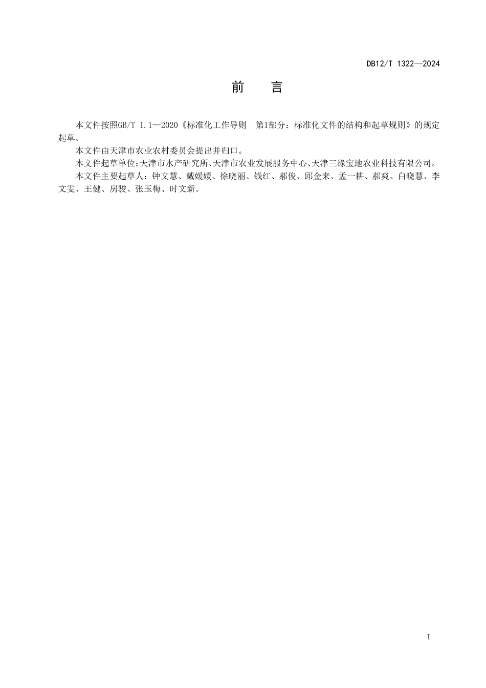 DB12T 1322—2024 稻田培育蟹种技术规范.pdf_第3页