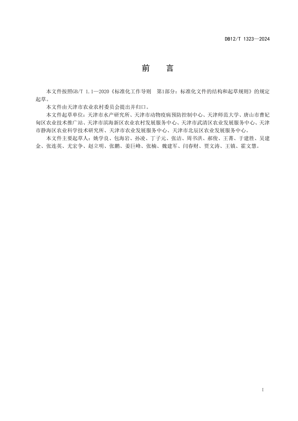 DB12T 1323—2024 池塘养殖水质浮床植物净化技术规范.pdf_第3页