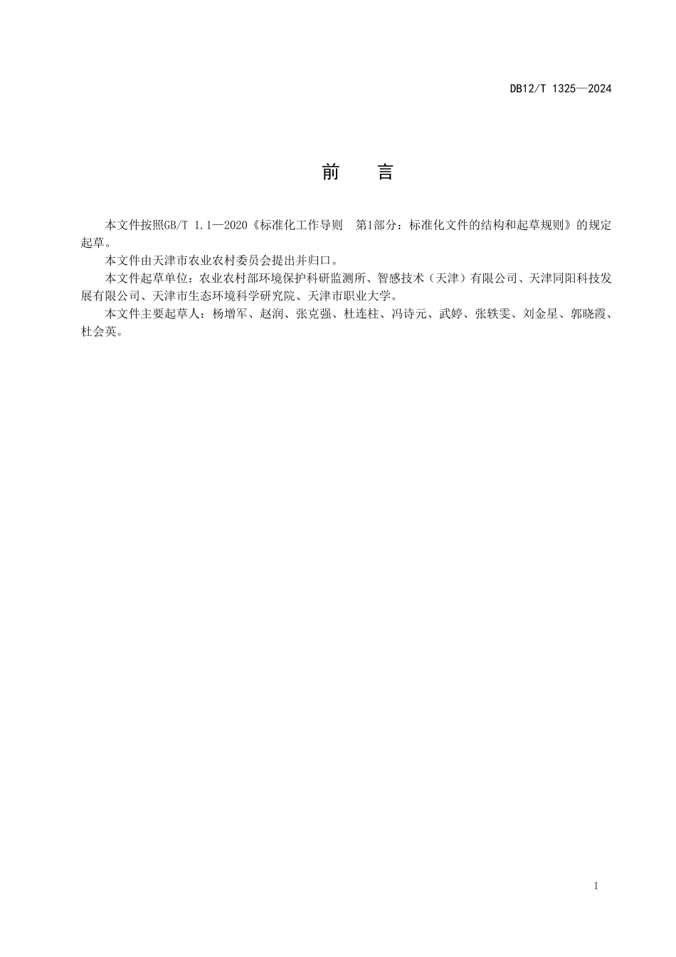 DB12T 1325—2024 封闭畜禽舍氨排放通量在线监测技术规范.pdf_第2页