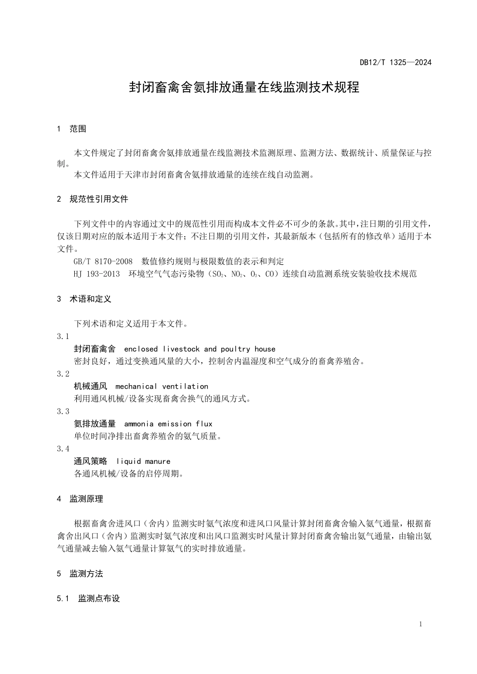 DB12T 1325—2024 封闭畜禽舍氨排放通量在线监测技术规范.pdf_第3页
