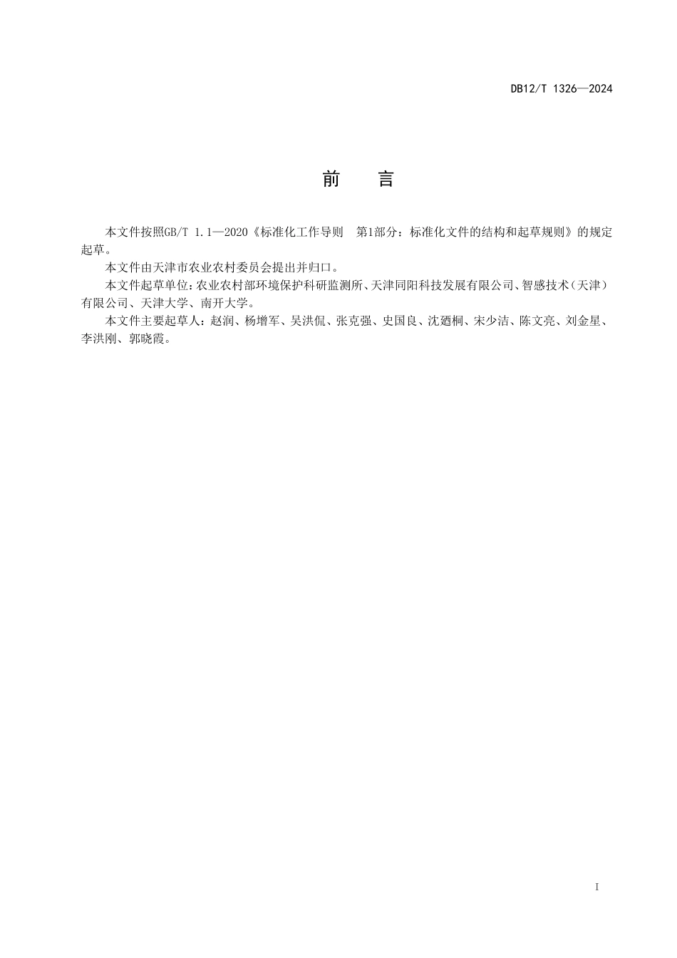DB12T 1326—2024 畜禽粪便堆肥氨气快速测定 化学发光法.pdf_第2页