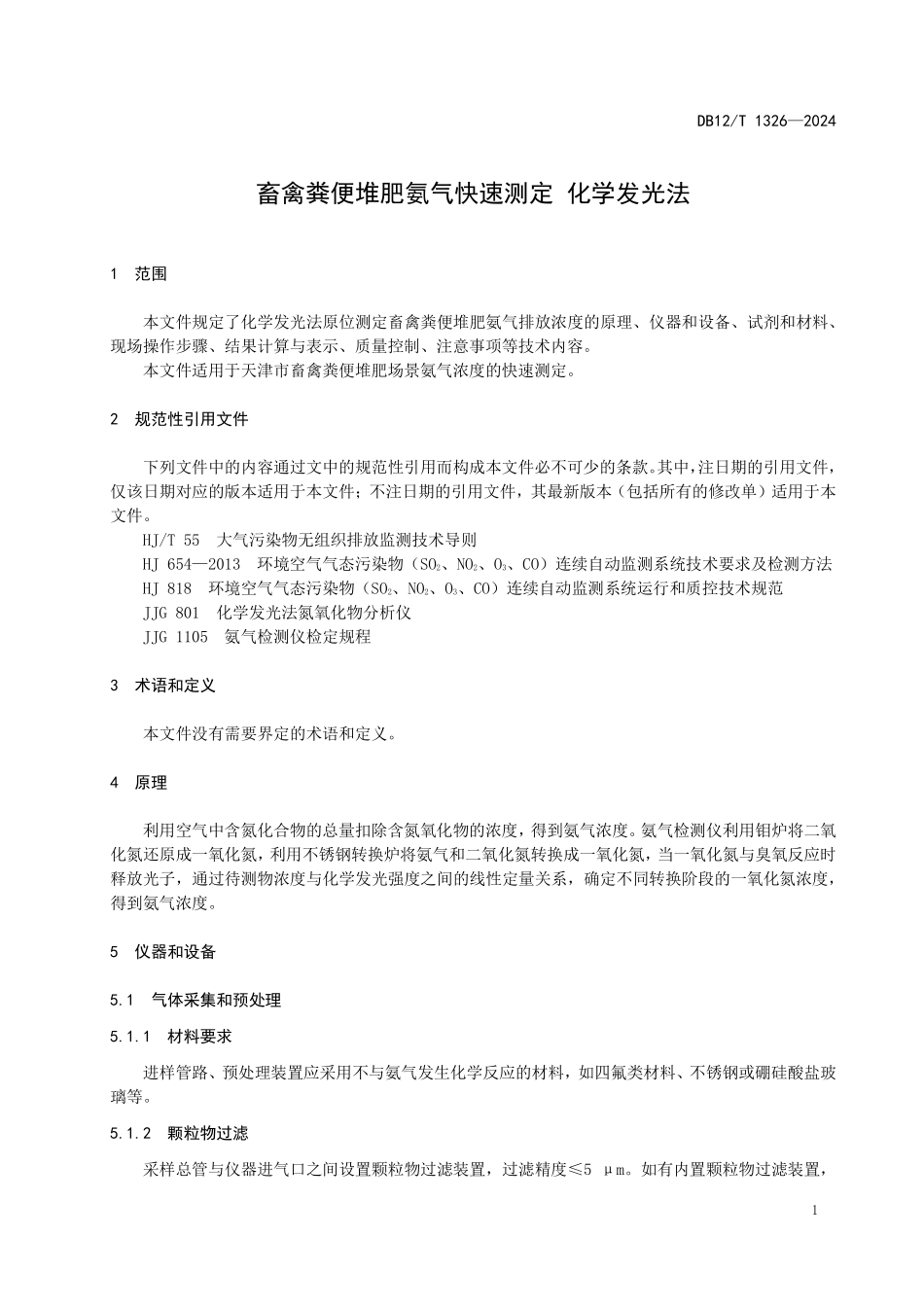 DB12T 1326—2024 畜禽粪便堆肥氨气快速测定 化学发光法.pdf_第3页