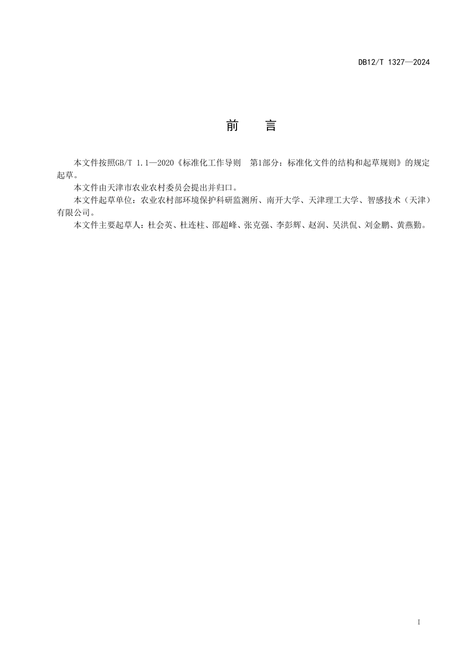 DB12T 1327—2024 农田土壤固碳核算技术规范.pdf_第2页