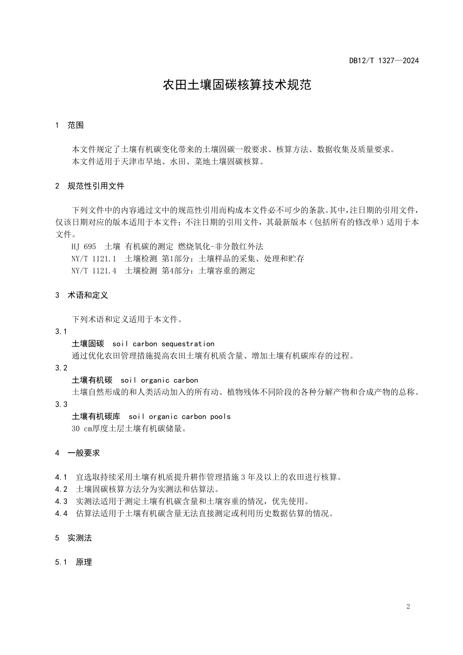 DB12T 1327—2024 农田土壤固碳核算技术规范.pdf_第3页