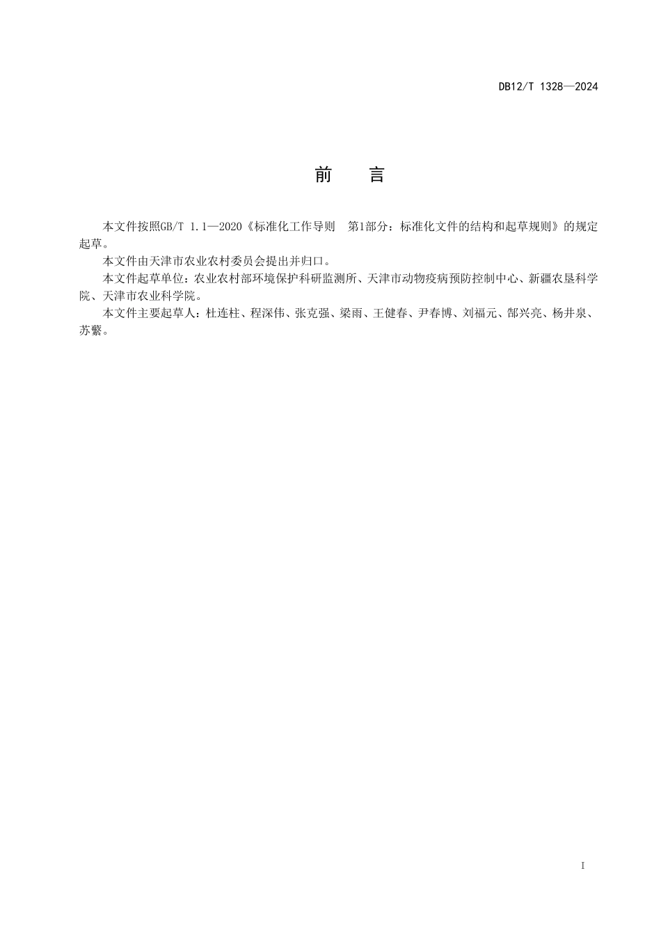 DB12T 1328—2024 畜禽养殖粪污中典型致病菌检测 三重数字PCR法.pdf_第2页