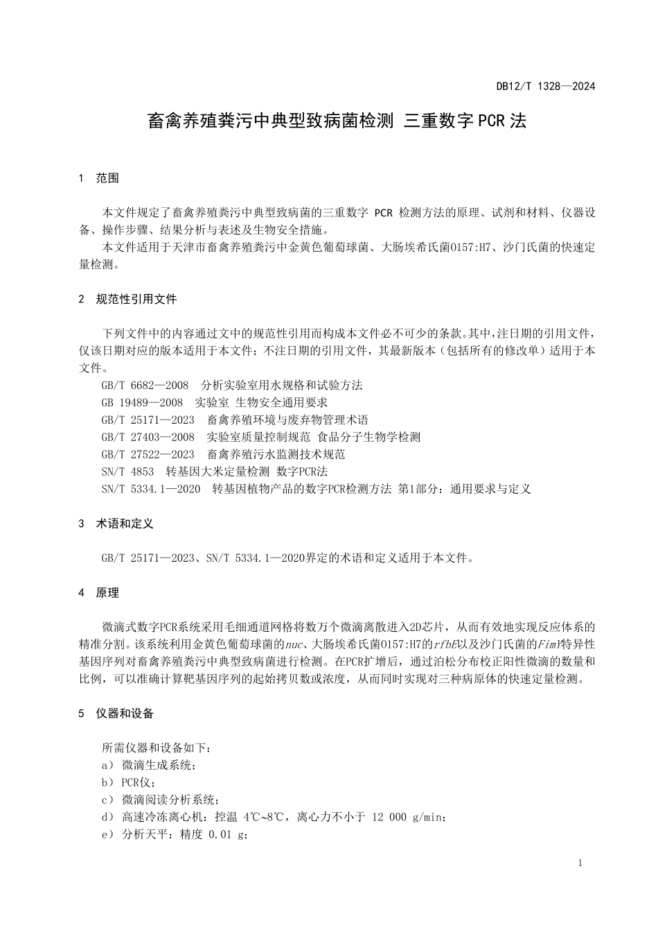 DB12T 1328—2024 畜禽养殖粪污中典型致病菌检测 三重数字PCR法.pdf_第3页