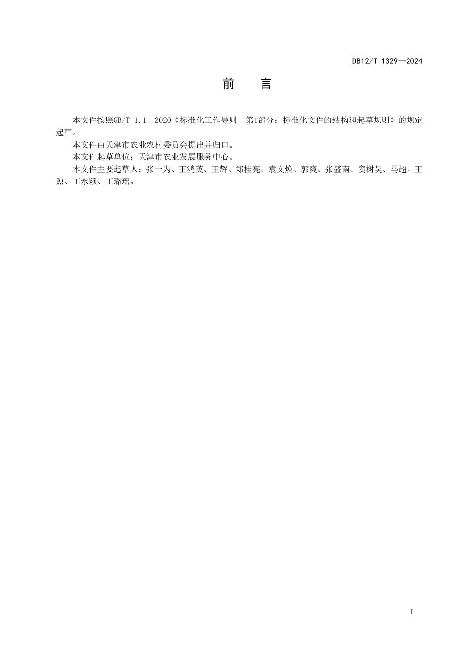 DB12T 1329—2024 奶牛全混合日粮配制操作规程.pdf_第2页