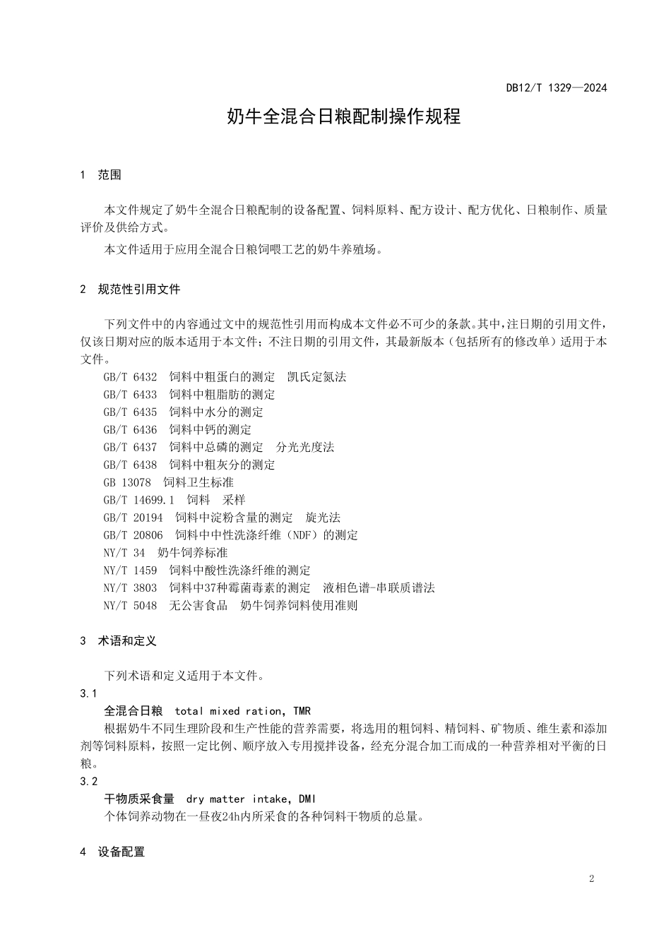 DB12T 1329—2024 奶牛全混合日粮配制操作规程.pdf_第3页