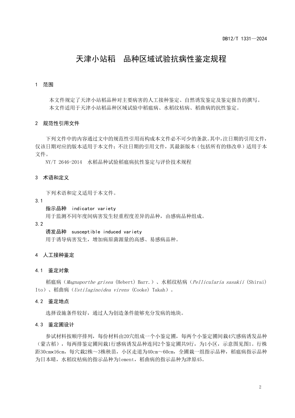 DB12T 1331—2024 天津小站稻 品种区域试验抗病性鉴定规程.pdf_第3页
