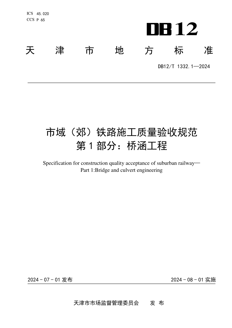 DB12T 1332.1—2024 天津市域（郊）铁路施工质量验收规范第1部分：桥涵工程.pdf_第1页