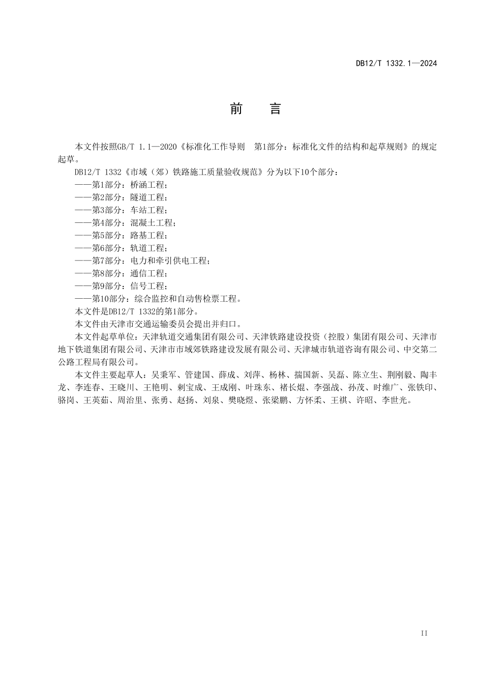 DB12T 1332.1—2024 天津市域（郊）铁路施工质量验收规范第1部分：桥涵工程.pdf_第3页