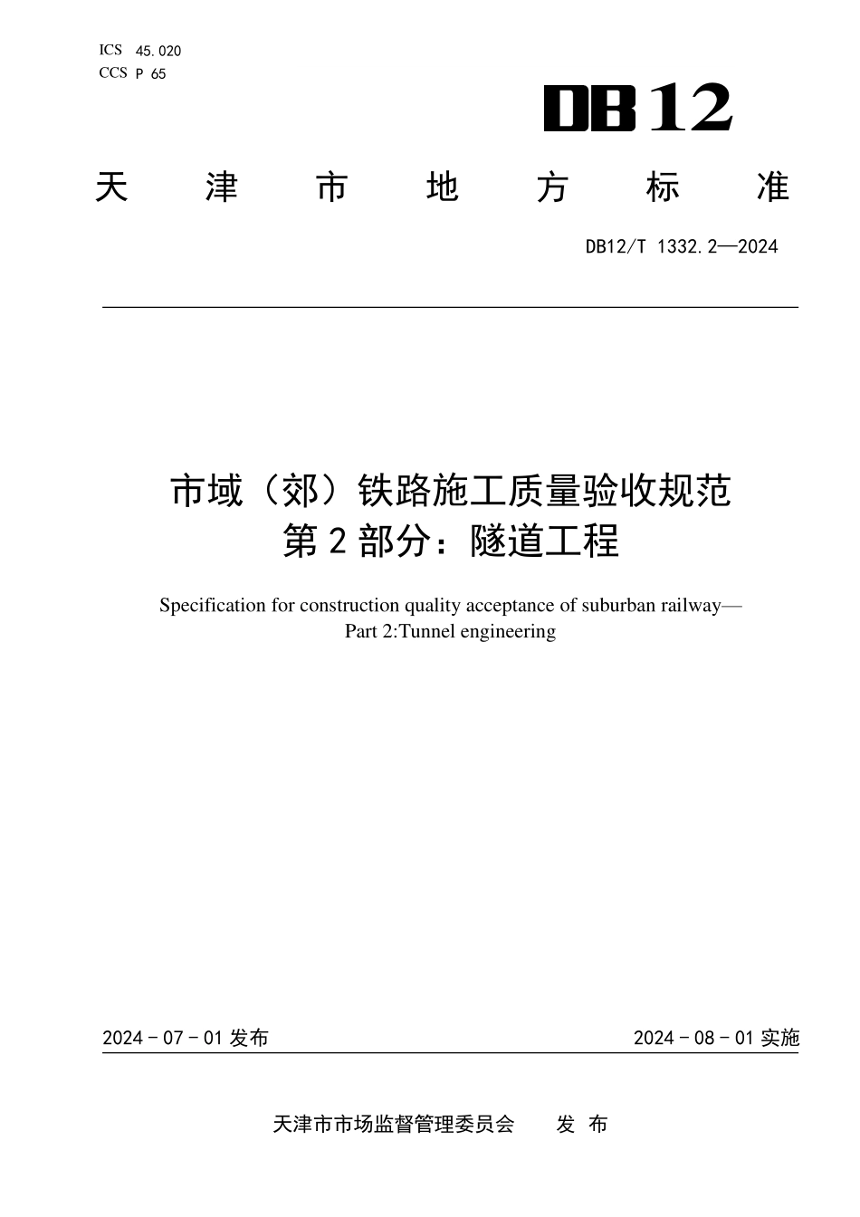DB12T 1332.2—2024 天津市域（郊）铁路施工质量验收规范第2部分：隧道工程.pdf_第1页
