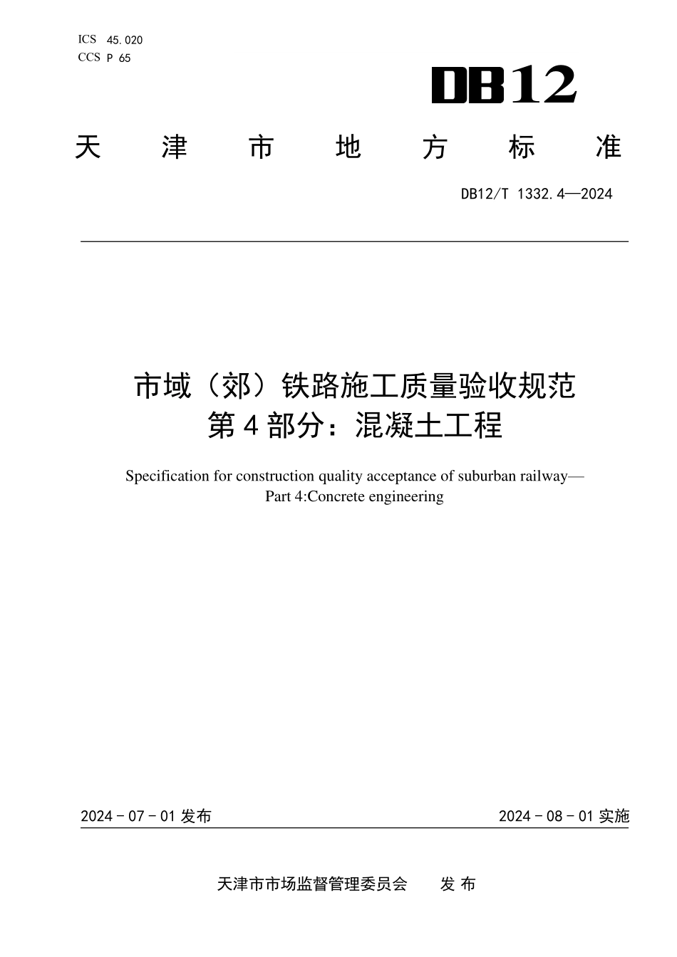 DB12T 1332.4—2024 天津市域（郊）铁路施工质量验收规范第4部分：混凝土工程.pdf_第1页