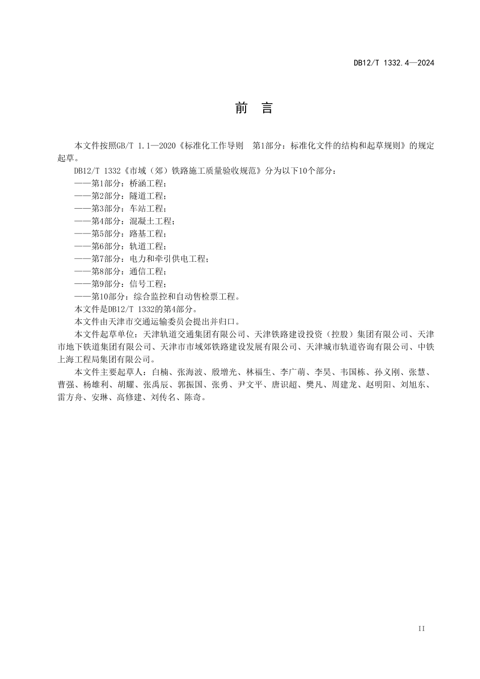 DB12T 1332.4—2024 天津市域（郊）铁路施工质量验收规范第4部分：混凝土工程.pdf_第3页