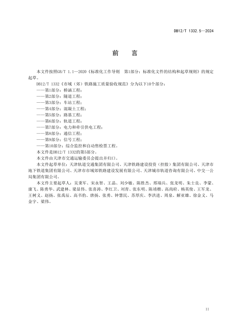 DB12T 1332.5—2024 天津市域（郊）铁路施工质量验收规范第5部分：路基工程.pdf_第3页