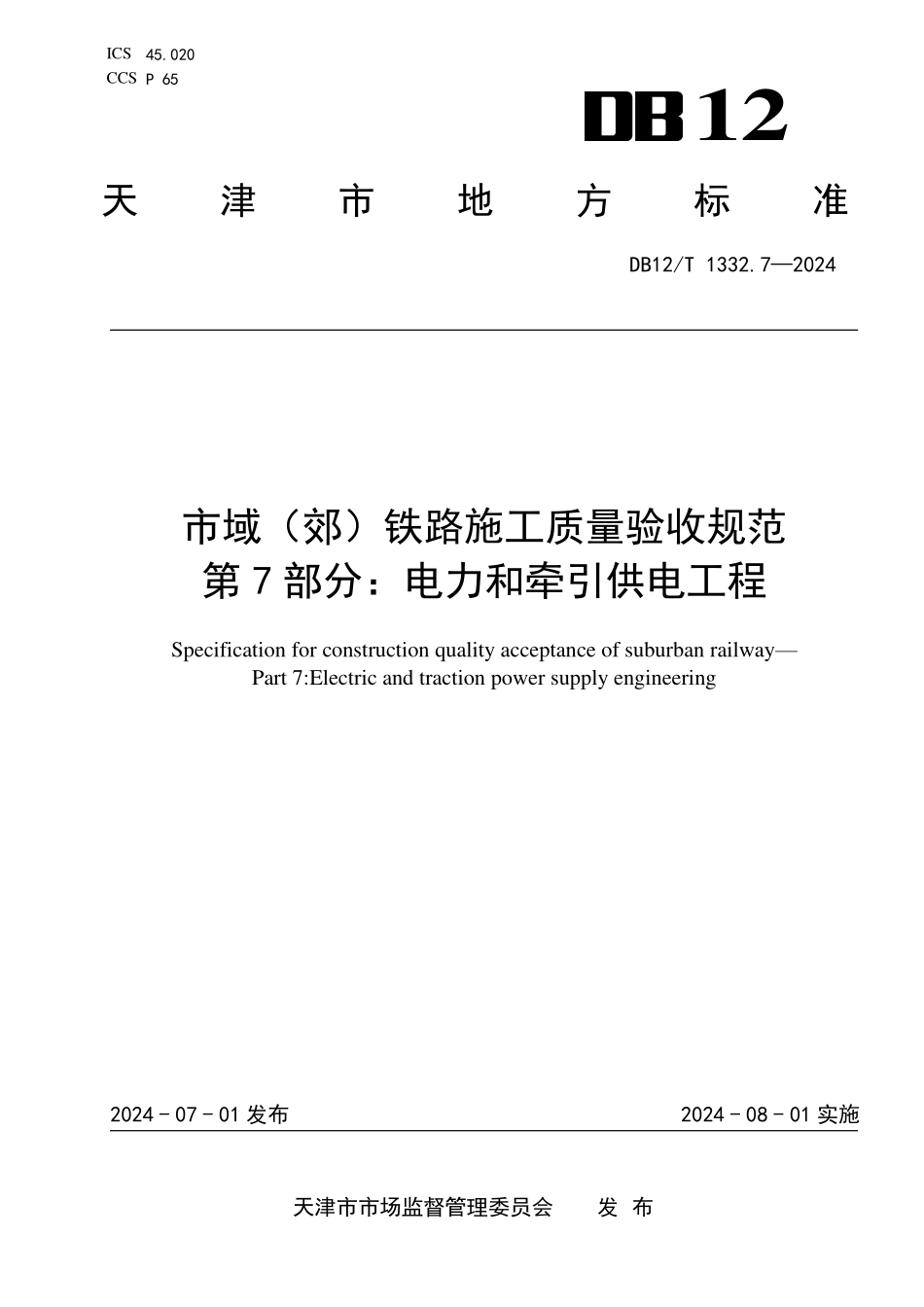 DB12T 1332.7—2024 天津市域（郊）铁路施工质量验收规范第7部分：电力和牵引供电工程.pdf_第1页