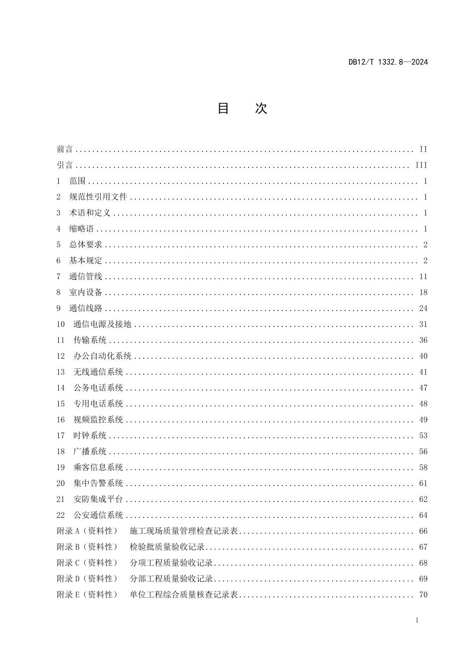 DB12T 1332.8—2024 天津市域（郊）铁路施工质量验收规范第8部分：通信工程.pdf_第2页