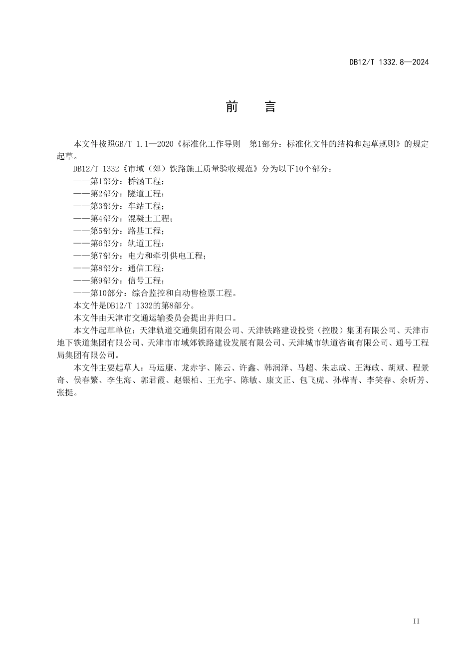 DB12T 1332.8—2024 天津市域（郊）铁路施工质量验收规范第8部分：通信工程.pdf_第3页