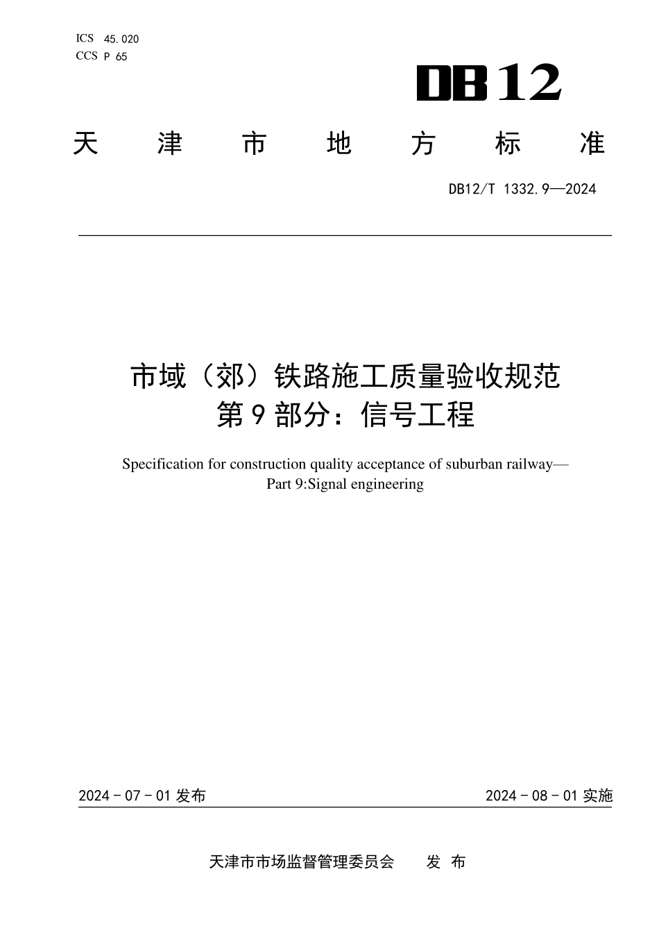 DB12T 1332.9—2024 天津市域（郊）铁路施工质量验收规范第9部分：信号工程.pdf_第1页