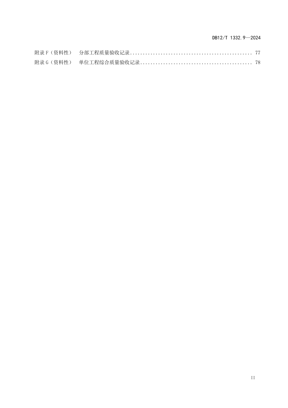 DB12T 1332.9—2024 天津市域（郊）铁路施工质量验收规范第9部分：信号工程.pdf_第3页