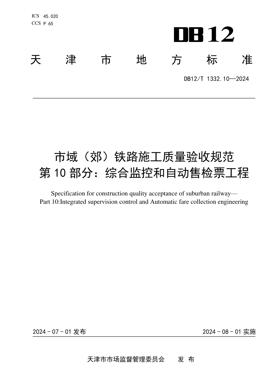 DB12T 1332.10—2024 天津市域（郊）铁路施工质量验收规范第10部分：综合监控和AFC工程.pdf_第1页