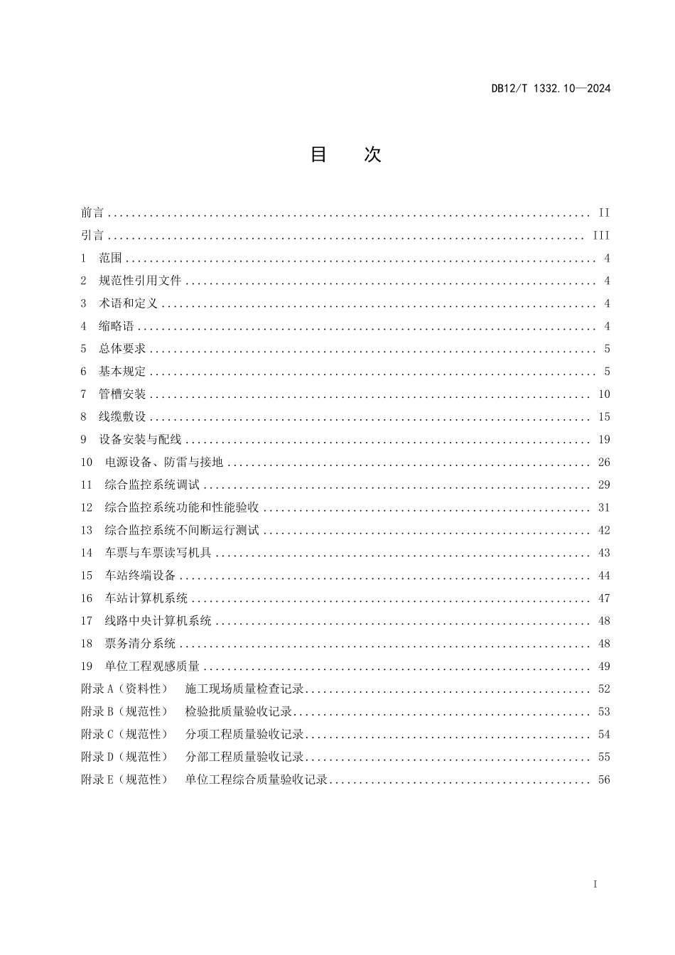 DB12T 1332.10—2024 天津市域（郊）铁路施工质量验收规范第10部分：综合监控和AFC工程.pdf_第2页