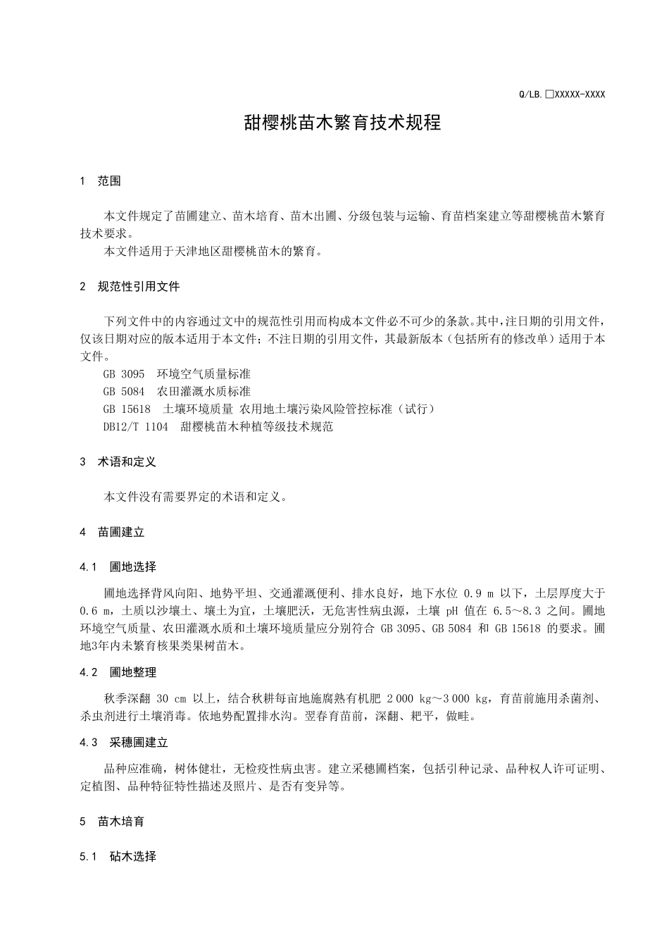 DB12T 1335—2024 甜樱桃苗木繁育技术规程.pdf_第3页