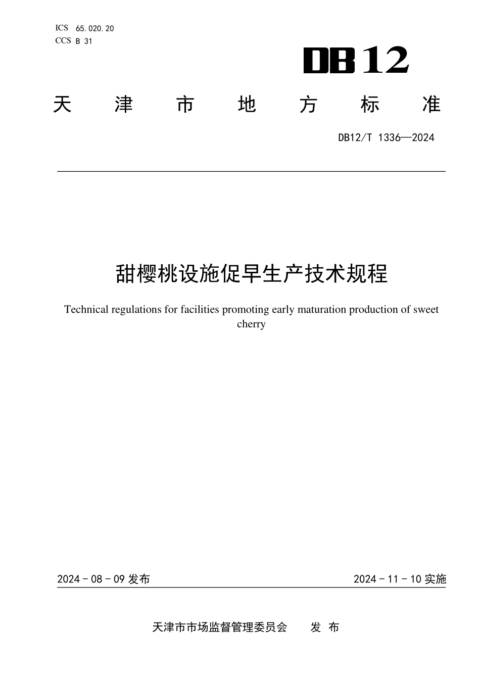 DB12T 1336—2024 甜樱桃设施促早生产技术规程.pdf_第1页