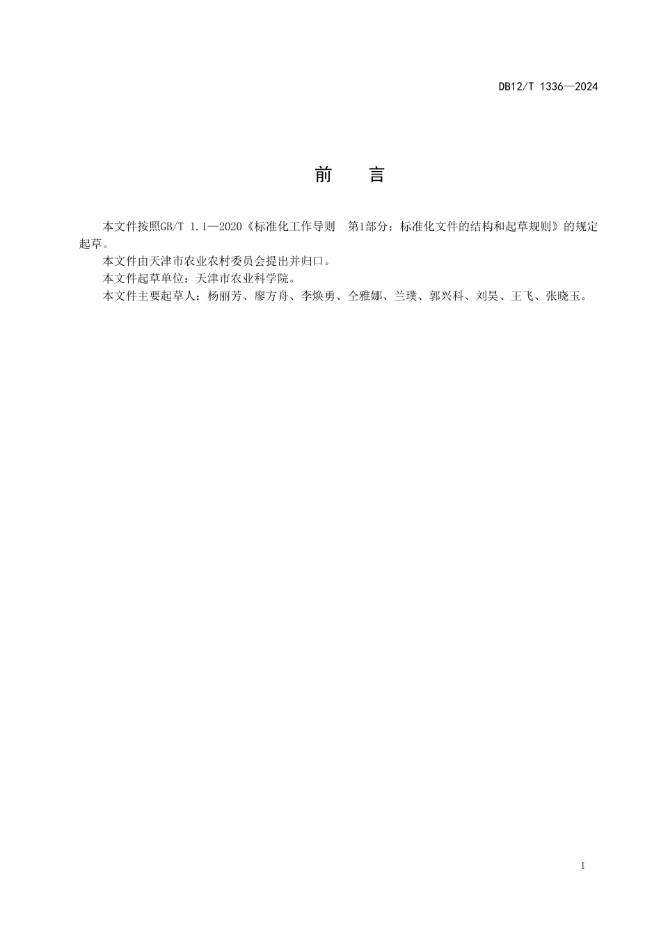 DB12T 1336—2024 甜樱桃设施促早生产技术规程.pdf_第2页