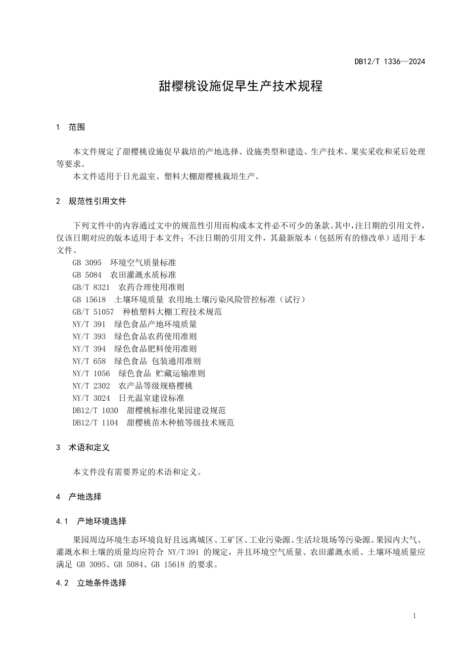 DB12T 1336—2024 甜樱桃设施促早生产技术规程.pdf_第3页