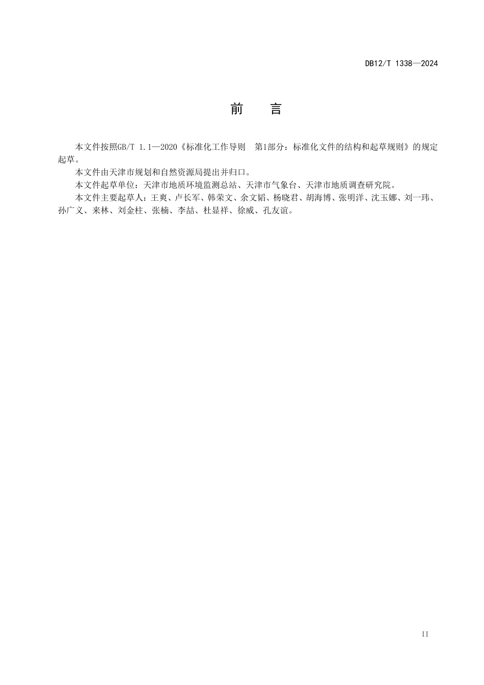 DB12T 1338—2024 地质灾害区域气象风险预警技术规程.pdf_第3页