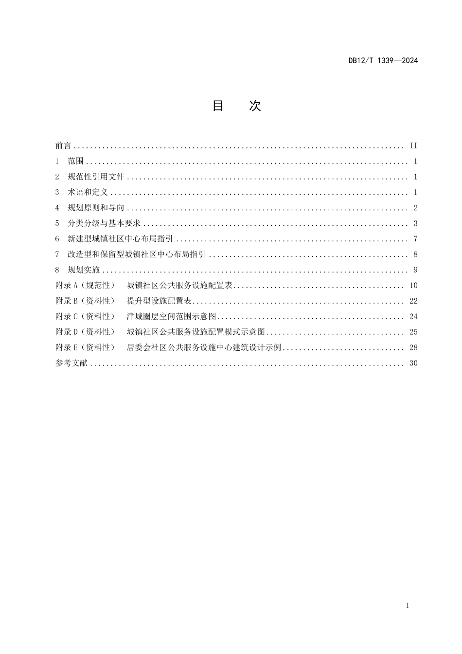 DB12T 1339—2024 城镇社区公共服务设施规划设计指南.pdf_第2页