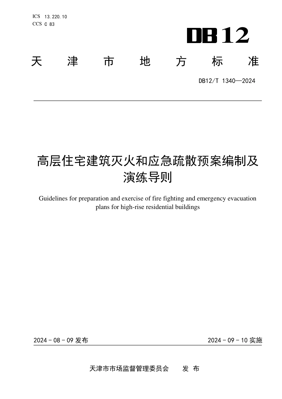 DB12T 1340—2024 高层住宅建筑灭火疏散预案标准.pdf_第1页