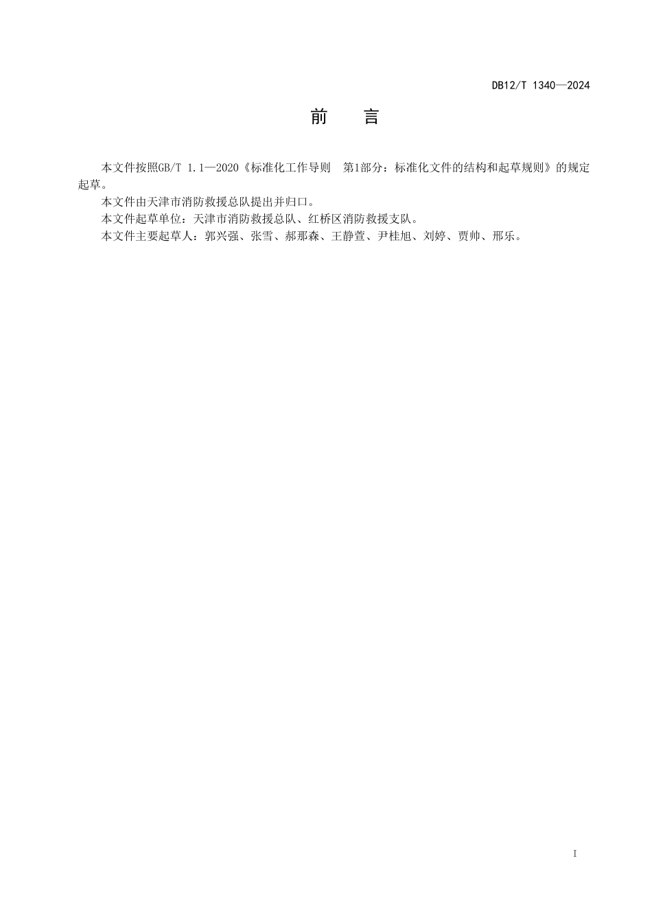DB12T 1340—2024 高层住宅建筑灭火疏散预案标准.pdf_第2页