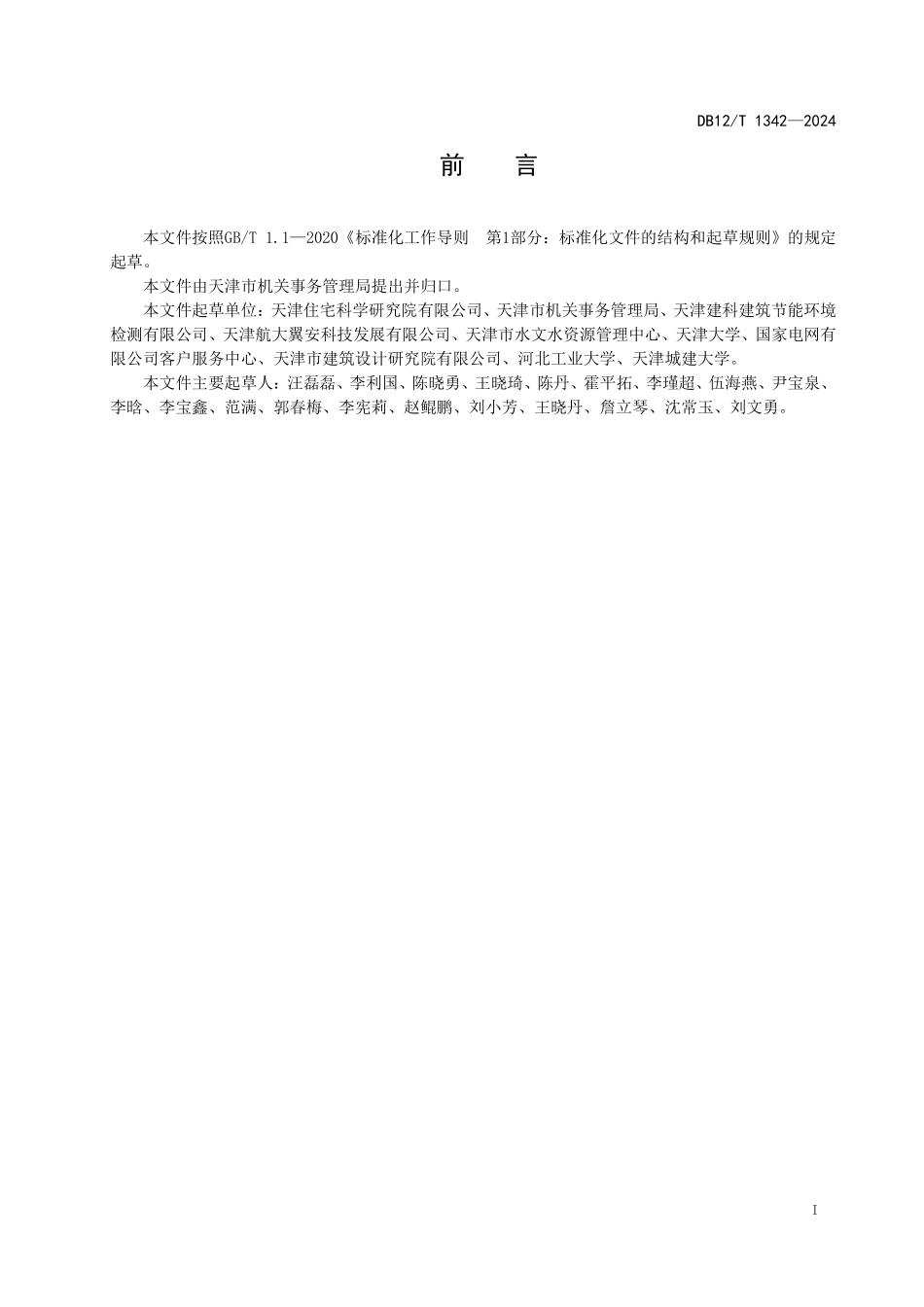 DB12T 1342—2024 公共机构温室气体排放报告要求.pdf_第2页